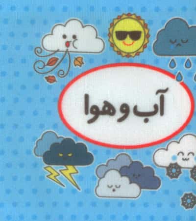 اولین کتاب تصویری من (آب و هوا)  (2زبانه)