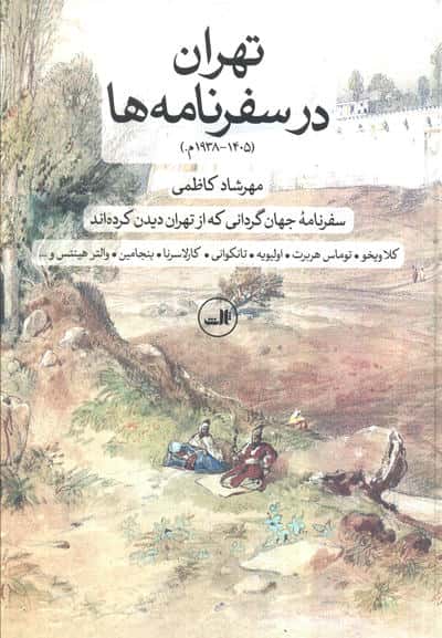 تهران در سفرنامه ها (14051938م.)  (سفرنامه جهان گردانی که از تهران دیدن کرده اند)