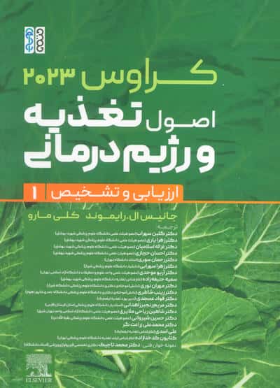 اصول تغذیه و رژیم درمانی کراوس 2023 (جلد اول ارزیابی و تشخیص)