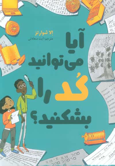 آیا می توانید کد را بشکنید