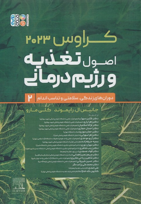 اصول تغذیه و رژیم درمانی کراوس 2023 (جلد دوم دوران های زندگی  سلامتی و تناسب اندام)