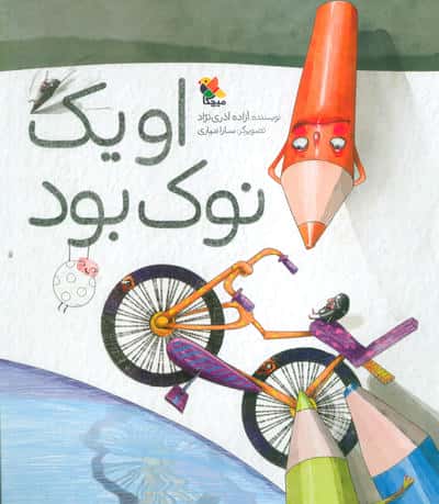 او یک نوک بود