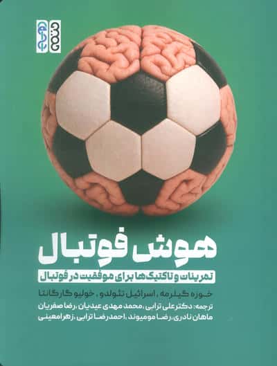 هوش فوتبال (تمرینات و تاکتیک ها برای موفقیت در فوتبال)