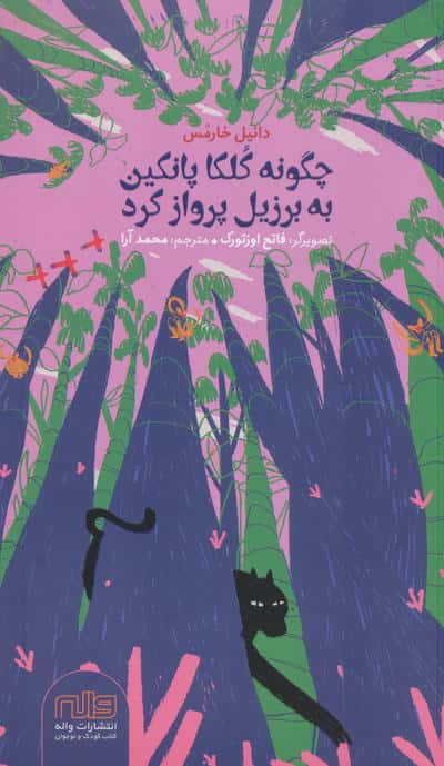 چگونه کلکا پانکین به برزیل پرواز کرد