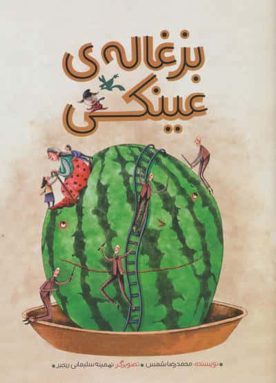 بزغاله ی عینکی