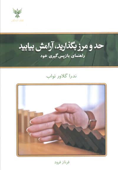 حد و مرز بگذارید   آرامش بیابید (راهنمای بازپس گیری خود)