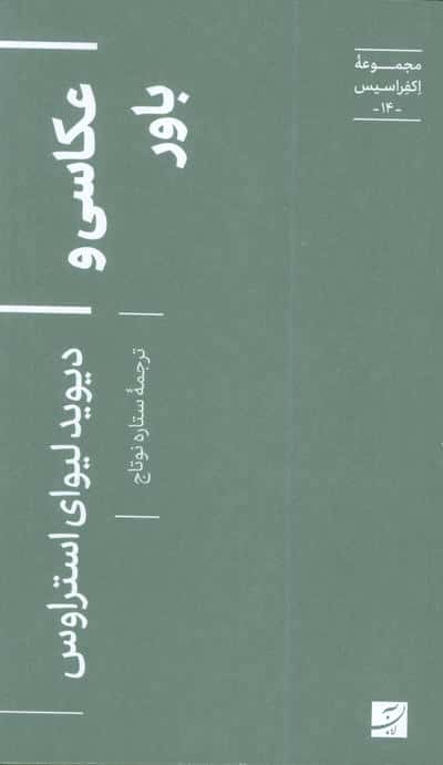 عکاسی و باور (اکفراسیس 14)