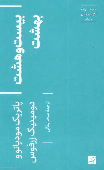 بیست و هشت بهشت (اکفراسیس 15)