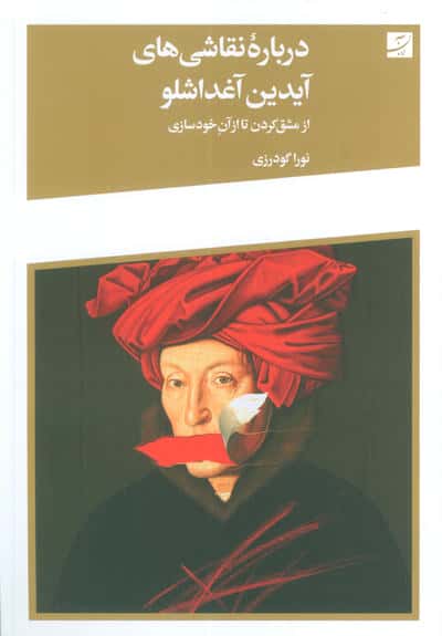 درباره نقاشی های آیدین آغداشلو (از مشق کردن تا از آن خودسازی)