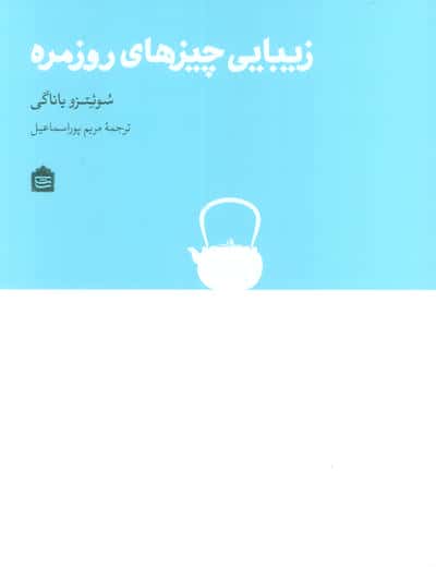 زیبایی چیزهای روزمره 