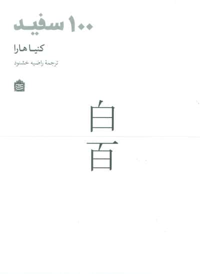 100 سفید