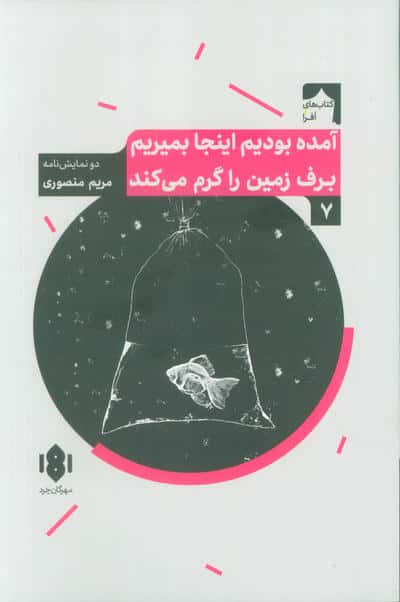 آمده بودیم اینجا بمیریم برف زمین را گرم می کند (دو نمایش نامه)