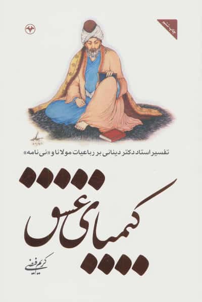 کیمیای عشق (تفسیر استاد دکتر دینانی بر باعیات مولانا و نی نامه)
