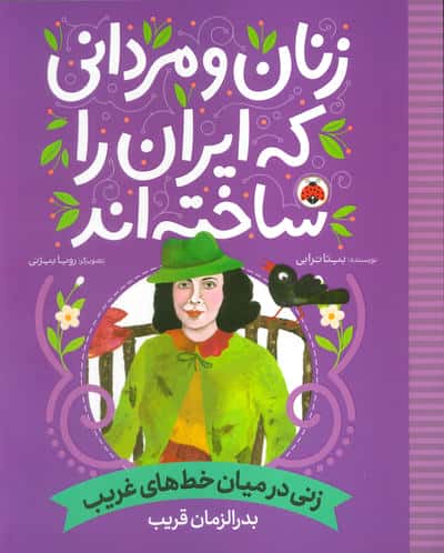 زنان و مردانی که ایران را ساخته اند (زنی در میان خط های غریب بدرالزمان قریب)