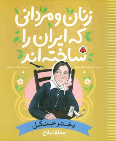 زنان و مردانی که ایران را ساخته اند (دختر جنگل مه لقا ملاح)