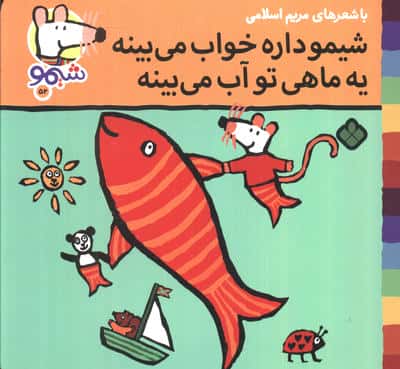 ترانه های شیموشیمو 52 (شیمو داره خواب می بینه یه ماهی تو آب می بینه)