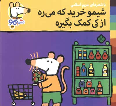 ترانه های شیموشیمو 53 (شیمو خرید که می ره از کی کمک بگیره)