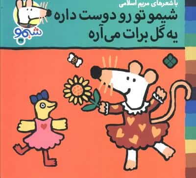 ترانه های شیموشیمو 53 (شیمو خرید که می ره از کی کمک بگیره)