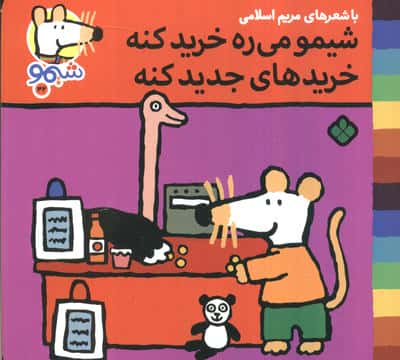 ترانه های شیموشیمو 42 (شیمو می ره خرید کنه خرید های جدید کنه)