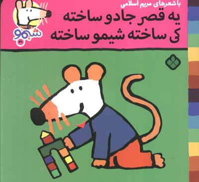 ترانه های شیموشیمو 41 (شیمو یه قصر جادو ساخته کی ساخته شیمو ساخته)