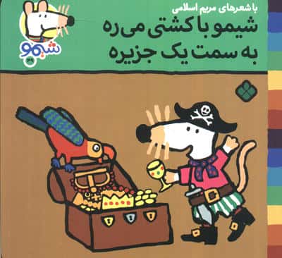 ترانه های شیموشیمو 49 (شیمو با کشتی میره به سمت یک جزیره)