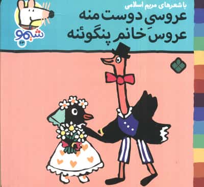 ترانه های شیموشیمو 63 (عروسی دوست منه عروس خانم پنگوئنه)