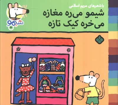 ترانه های شیموشیمو 62 (شیمو می ره مغازه می خره کیک تازه)