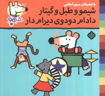 ترانه های شیموشیمو 59 (شیمو و طبل و گیتار دادام دودوی دیرام دار)