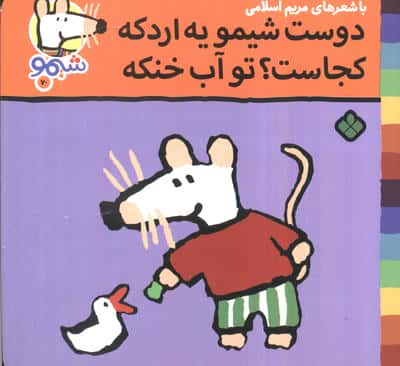 ترانه های شیموشیمو 70 (دوست شیمو یه اردکه کجاست  تو آب خنکه)