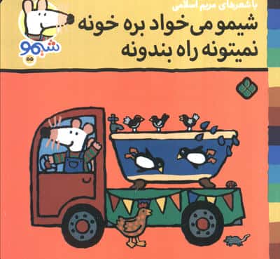 ترانه های شیموشیمو 55 (شیمو می خواد بره خونه نمیتونه راه بندونه)
