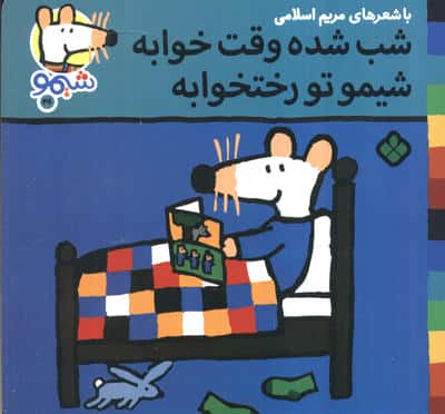 ترانه های شیموشیمو 46 (شب  شده وقت خوابه شیمو تو رختخوابه)