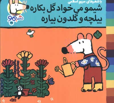ترانه های شیموشیمو 45 (شیمو می خواد گل بکاره بیلچه و گلدن بیاره)