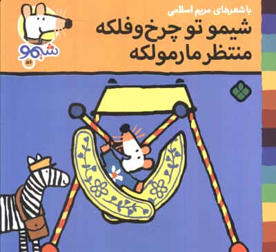 ترانه های شیموشیمو 56 (شیمو تو چرخ و فلکه منتظر مارمولکه)