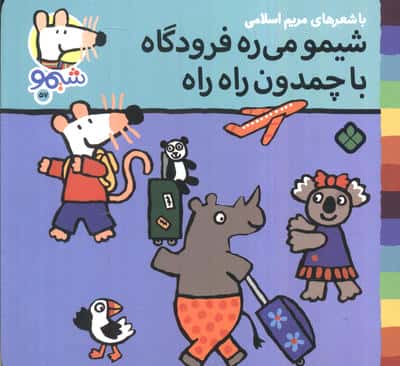 ترانه های شیموشیمو 57 (شیمو می ره فرودگاه با چمدان راه راه)
