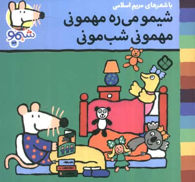 ترانه های شیموشیمو 72 (شیمو می ره مهمونی مهمونی شب مونی)