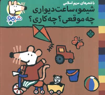 ترانه های شیموشیمو 64 (شیمو  ساعت دیواری چه موقعی   چه کاری)