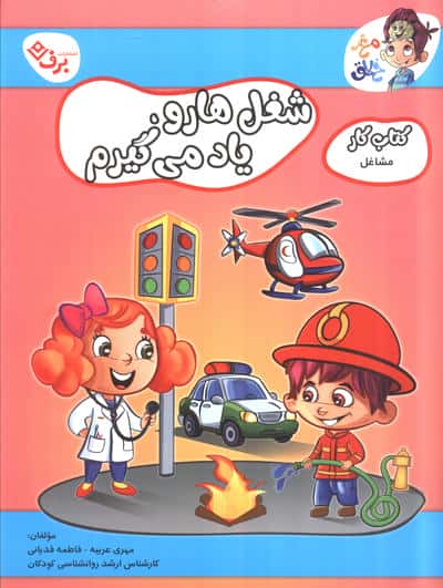 مشاغل (کتاب کار مغز خلاق 20 شغل ها رو یاد میگیرم)