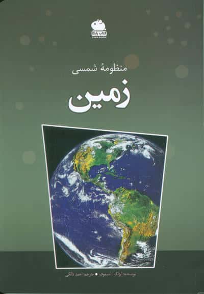 منظومه شمسی زمین