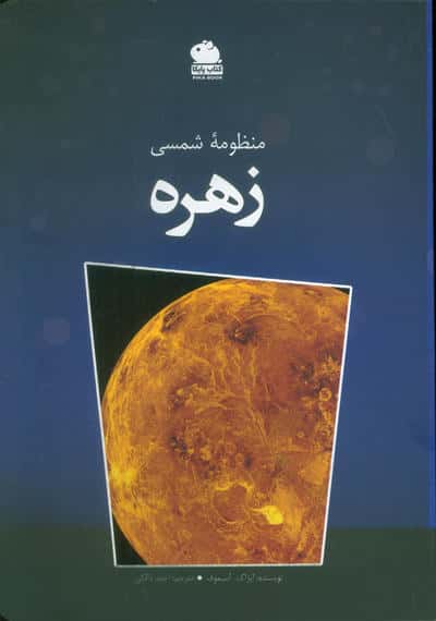 منظومه شمسی زهره
