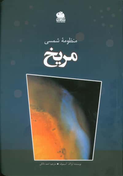 منظومه شمسی مریخ