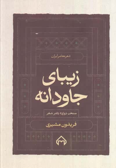 زیبای جاودانه منتخب 12 دفتر شعر (شعر معاصر ایران)