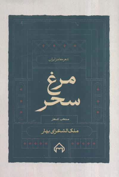 مرغ سحر  منتخب اشعار ملک الشعرا بهار (شعر معاصر ایران)