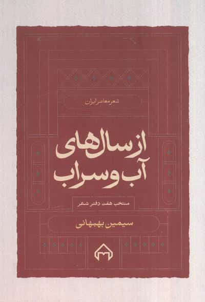 از سال های آب و سراب منتخب 7 دفتر شعر سیمین بهبهانی (شعر معاصر ایران)