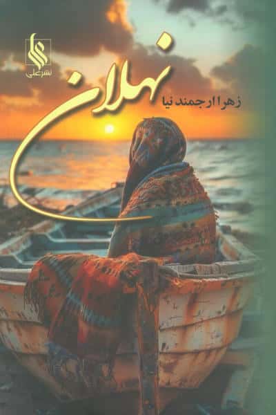 نهلان 