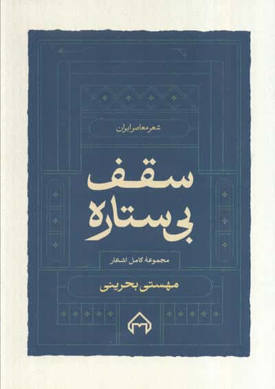سقف بی ستاره مجموعه کامل اشعار مهستی بحرینی (شعر معاصر ایران)