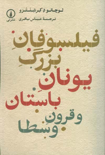 فیلسوفان بزرگ یونان باستان و قرون وسطا 