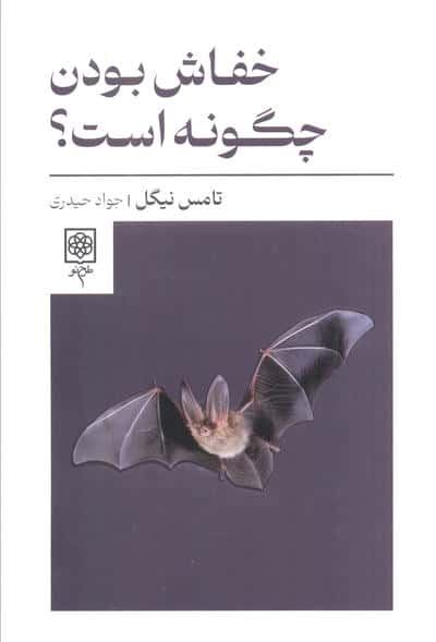 خفاش بودن چگونه است
