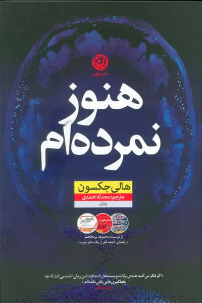 هنوز نمرده ام 