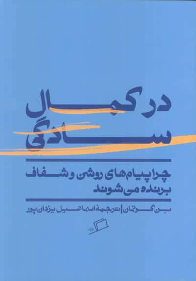 در کمال سادگی (چرا پیام های روشن و شفاف برنده می شوند)