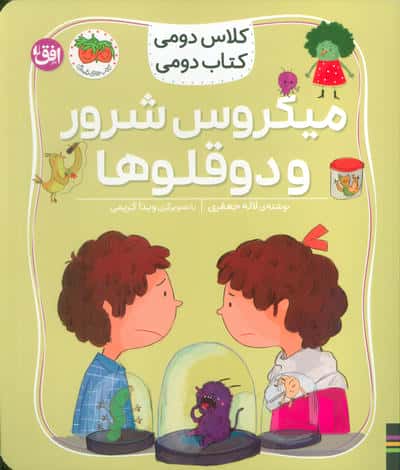 کلاس دومی  کتاب دومی 5 (میکروس شرور و دوقلوها)